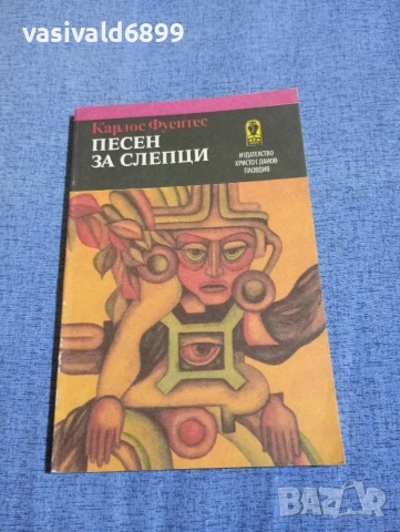 Карлос Фуентес - Песен за слепци 