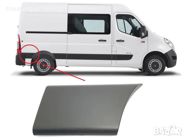 Лайстна заден калник ( Зад гумата ) Renault Master, Nissan Interstar, Opel Movano -Пасажерска страна