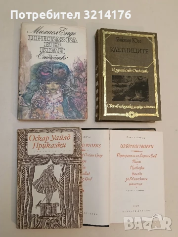 Приказки - Оскар Уайлд