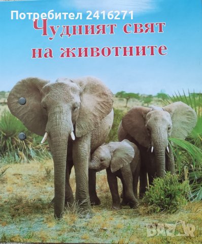 Чудният свят на животните-Обитаеми места в Европа и на земята, снимка 1 - Енциклопедии, справочници - 42744226