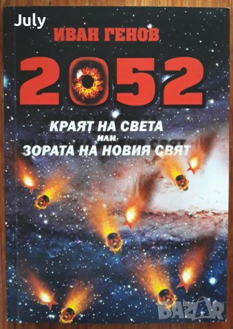 2052. Краят на света или Зората на новия свят, Иван Генов, снимка 1 - Други - 38161924
