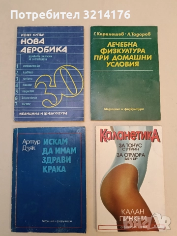 Нова аеробика - точкова система за седмицата - Кенет Купър