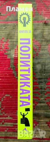 Книгата за политиката , снимка 2 - Други - 54015857