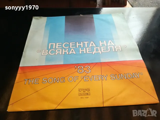 ПЕСЕНТА НА ВСЯКА НЕДЕЛЯ 83 НОВА ПЛОЧА 2405251910