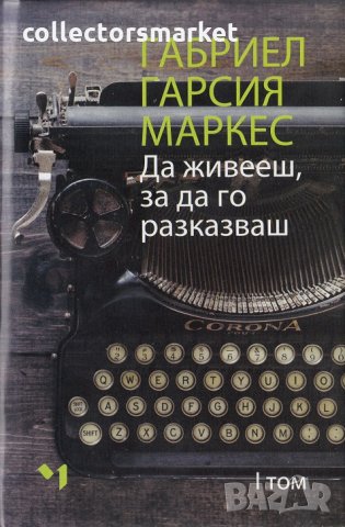 Да живееш, за да го разказваш. Том 1-2, снимка 2 - Художествена литература - 30696247