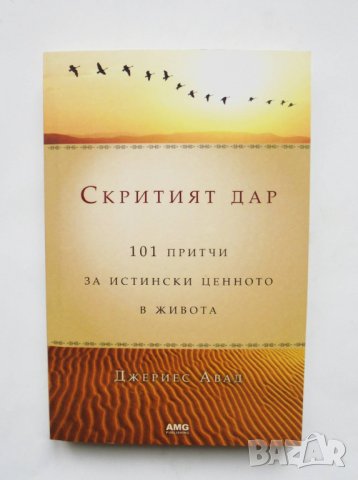 Книга Скритият дар - Джериес Авад 2011 г., снимка 1