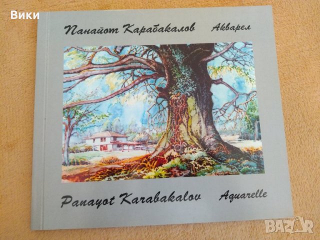 Панайот Карабакалов: Акварел, снимка 1