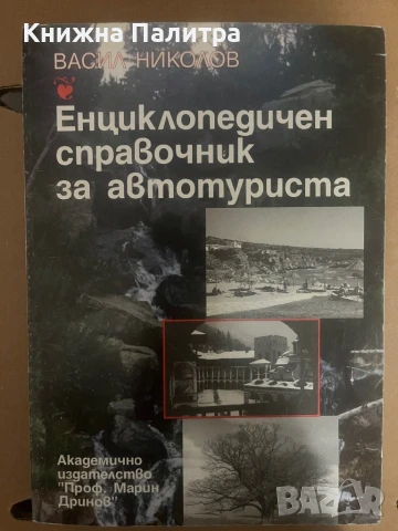 Енциклопедичен справочник за автотуриста Васил Николов