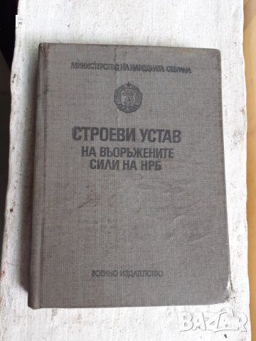 Строеви устав на въоръжените сили на НРБ, снимка 1 - Антикварни и старинни предмети - 40865659