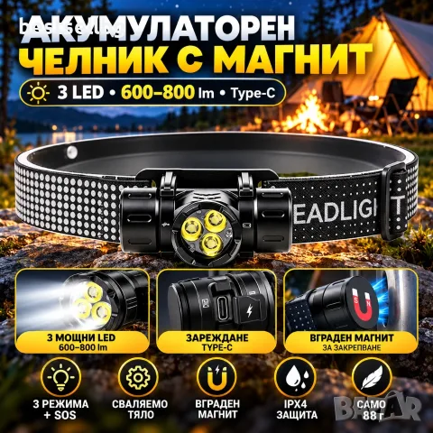 Акумулаторен челник с магнит 3 LED, 600–800 lm и Type-C