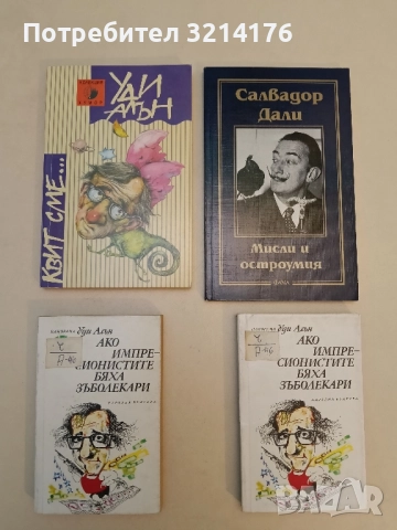 Ако импресионистите бяха зъболекари - Уди Алън