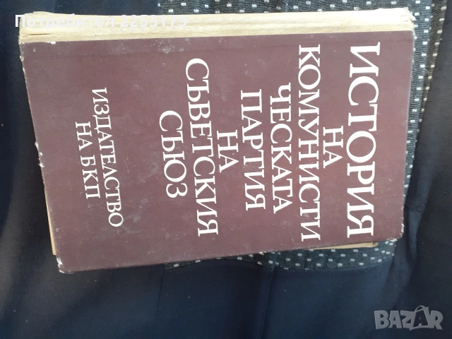 Две книги лот.Издава БКП.История на БКП и КПСС, снимка 6 - Специализирана литература - 38972737