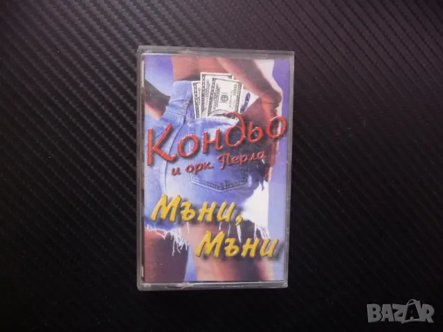 Кондьо оркестър Перла Мъни мъни чалга поп фолк Доко доко мъка