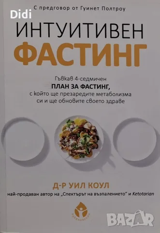 Уил Коул - Интуитивен фастинг