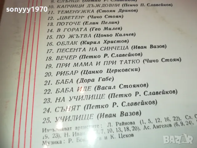 ЗЛАТНИ СТИХОВЕ ЗА ДЕЦАТА 2510241350, снимка 9 - Грамофонни плочи - 47715652