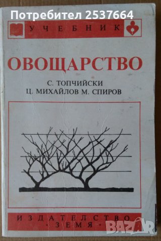 Овощарство  Учебник  С.Топчийски