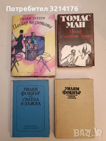 Иосиф и неговите братя. Том 3 - Томас Ман