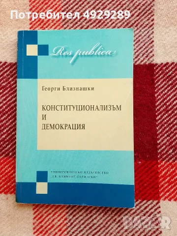 Конституционализъм и демокрация, Г. Близнашки