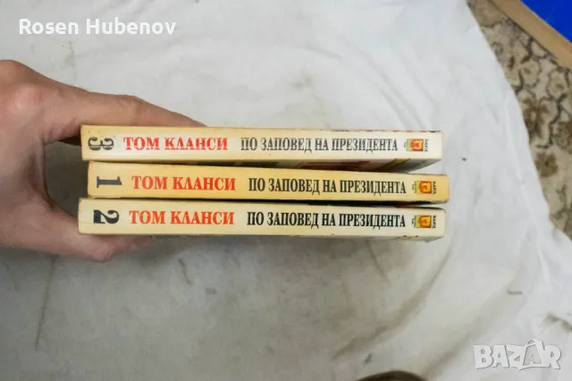 По заповед на президента. Книга 1 2 3 - Том Кланси 1996, снимка 2 - Художествена литература - 48661709