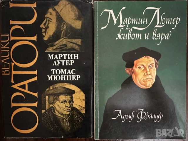 Мартин Лютер -Томас Мюнцер/Мартин Лютер-живот и вяра