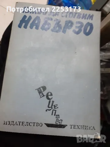 Да сготвим бързо