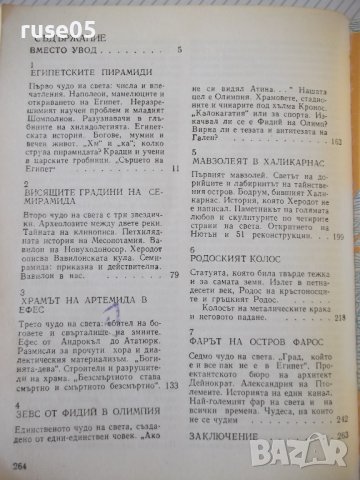 Книга "Седемте чудеса на света-Войтех Замаровски" - 264 стр., снимка 7 - Специализирана литература - 42599422