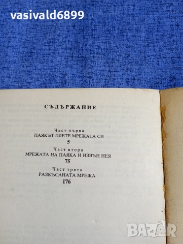 Шулиг - Централата мълчи , снимка 6 - Художествена литература - 54208080