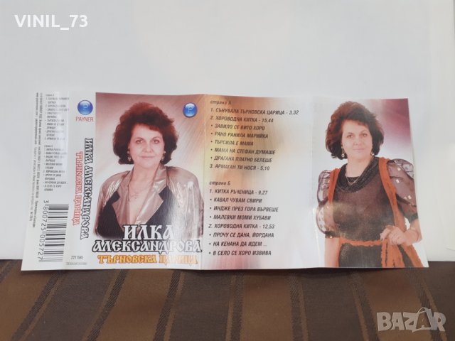  Илка Александрова – Търновска Царица, снимка 4 - Аудио касети - 32167048