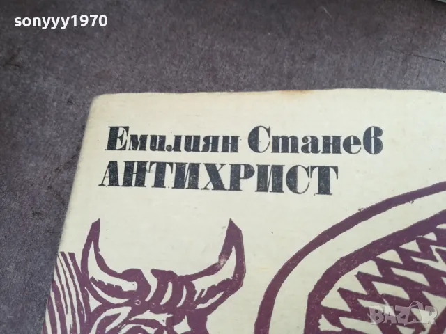антихрист 2101250949, снимка 2 - Художествена литература - 48763468