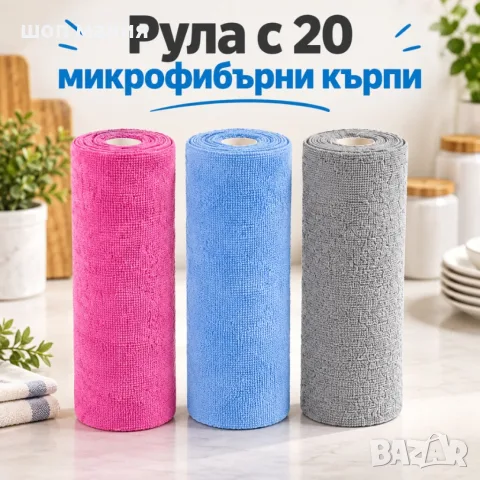 Руло с 20 микрофибърни кърпи за многократна употреба, 25 × 25 см – Супер абсорбиращи и откъсващи се