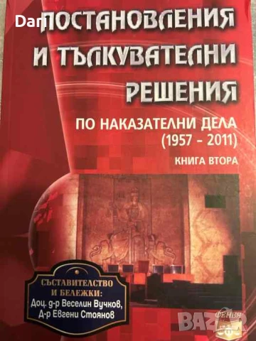 Постановления и тълкувателни решения по наказателни дела 1957-2011. Книга 2