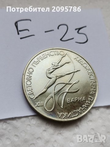 Юбилейна монета Е25, снимка 1 - Нумизматика и бонистика - 37059647
