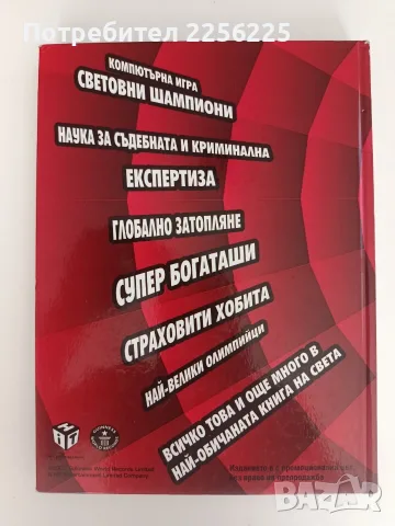 Световните рекорди на Гинес 2008г, снимка 9 - Специализирана литература - 55890281