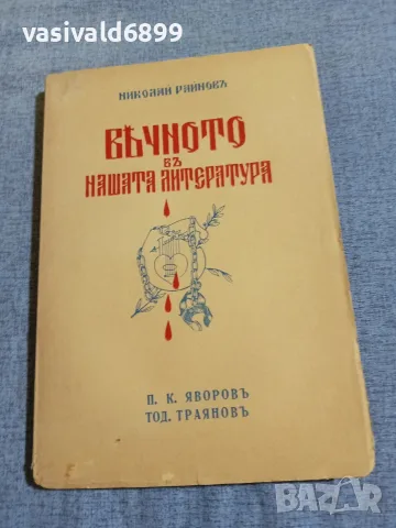 Николай Райнов - Вечното в нашата литература 7