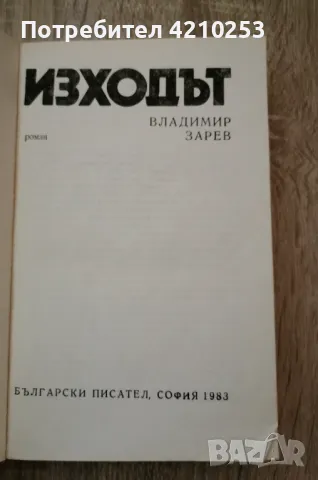 Господин Никой, Няма нищо по - хубаво от лошото време, Изходът, снимка 3 - Художествена литература - 47439873