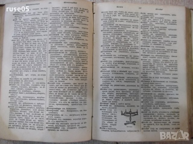 Книга "Френско-български рѣчникъ - Ат. Ярановъ" - 640 стр., снимка 5 - Чуждоезиково обучение, речници - 31902876