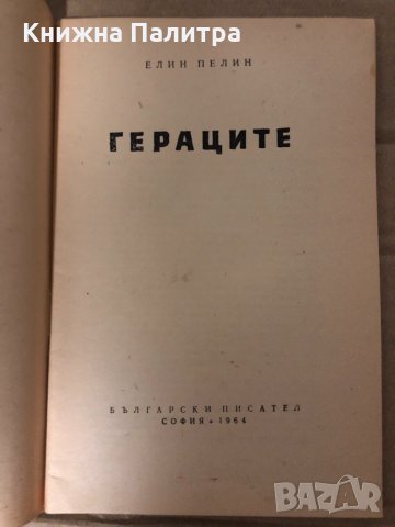 Гераците Елин Пелин, снимка 2 - Българска литература - 35001685