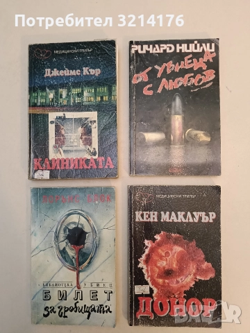 От убиеца с любов - Ричард Нийли, снимка 1 - Художествена литература - 52963852