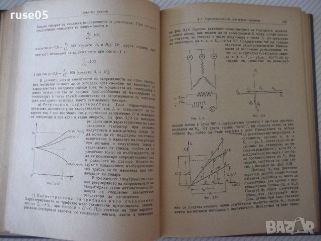 Книга "Електротехника - втора част - Иван Гатев" - 300 стр., снимка 6 - Учебници, учебни тетрадки - 37894022