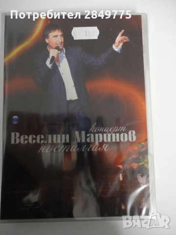 ДВД Веселин Маринов/Носталгия-концерт