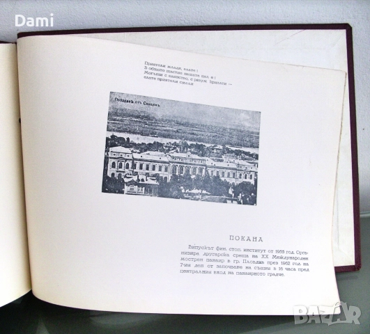 Албум на випуск 1951-1955 г. ВФСИ-Свищов, снимка 7 - Антикварни и старинни предмети - 52973350