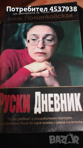 Продавам книгата Руски дневник, снимка 2 - Специализирана литература - 53275506