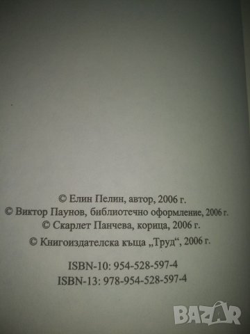 Ян Бибиян -Елин Пелин, снимка 4 - Детски книжки - 37153799