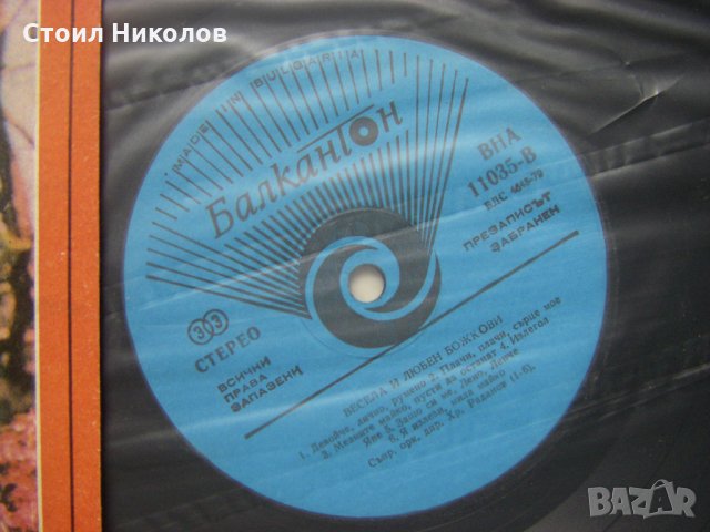 ВНА 11035 - Любовни народни песни изпълняват Весела Божкова и Любен Божков, снимка 3 - Грамофонни плочи - 34964796