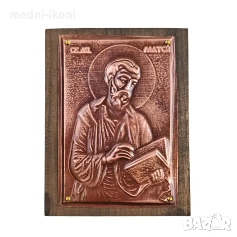 МЕДНА ИКОНА ЗА ЗАЩИТА СВЕТИ ЕВАНГЕЛИСТ МАТЕЙ