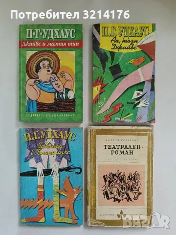 Ах, този Джийвс - П. Г. Удхаус