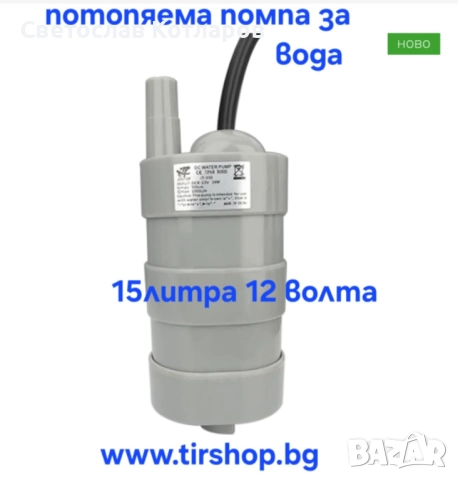 Помпа потопяема за вода - 15л - 12V