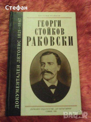 Продавам книгата Георги Стойков Раковски ( документален летопис), Веселин  Трайков, 1990 в Българска литература в гр. София - ID31121503 — Bazar.bg