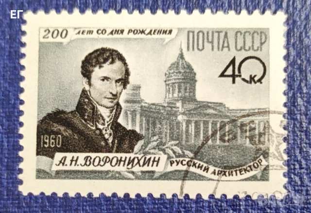 СССР, 1960 г. - самостоятелна марка, клеймо, личности, 1*2, снимка 1 - Филателия - 37488675