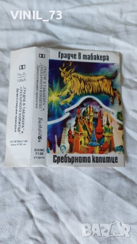 Градче В Табакера / Сребърното Копитце, снимка 2 - Аудио касети - 42247728